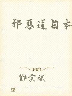 邪恶道日本全彩