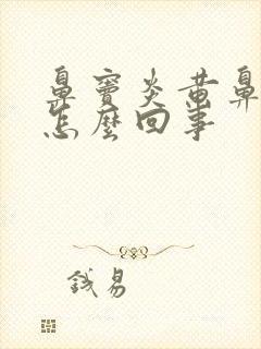 鼻窦炎黄鼻涕是怎么回事