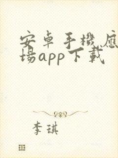 安卓手机应用市场app下载封面