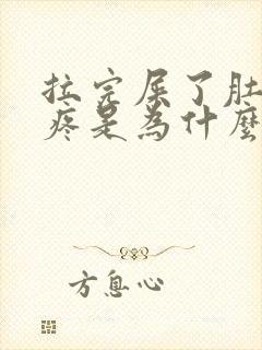 拉完屎了肚子还疼是为什么