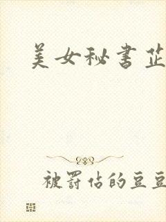美女秘书芷晴