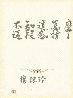 不知道怎么维系这段感情了封面