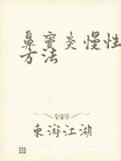 鼻窦炎慢性治疗方法