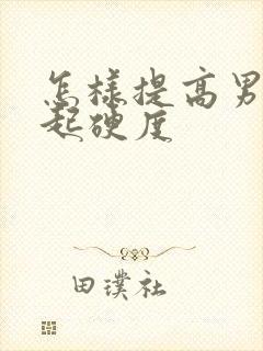 怎样提高男人勃起硬度