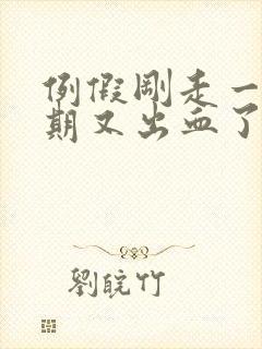 例假刚走一个星期又出血了怎么办