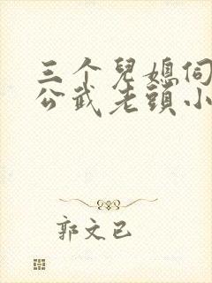 三个儿媳伺候公公武老头小说免费阅读