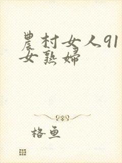 农村女人91熟女熟妇封面