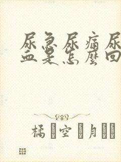 尿急尿痛尿频尿血是怎么回事