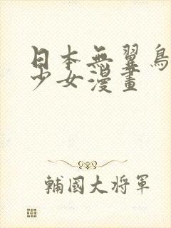 日本无翼鸟邪恶少女漫画