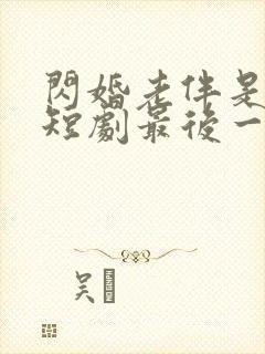 闪婚老伴是豪门短剧最后一集封面