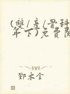 (双/产/骨科年下)免费阅读