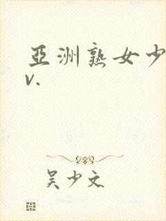 亚洲熟女少妇av.