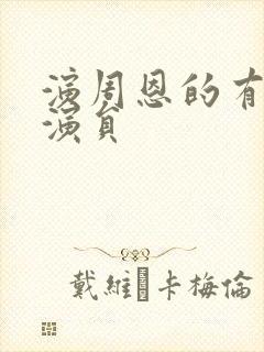 演周恩的有哪些演员