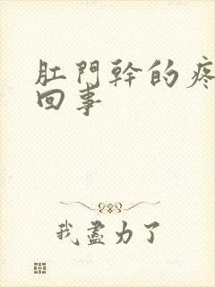 肛门干的疼怎么回事