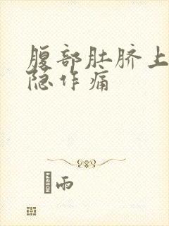 腹部肚脐上方隐隐作痛