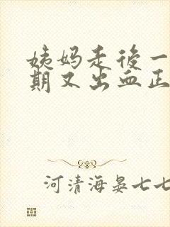 姨妈走后一个星期又出血正常吗