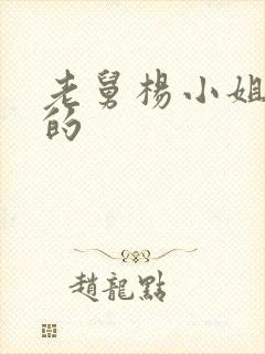 老舅杨小姐谁演的