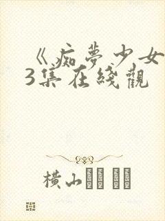 《痴梦少女》第3集在线观