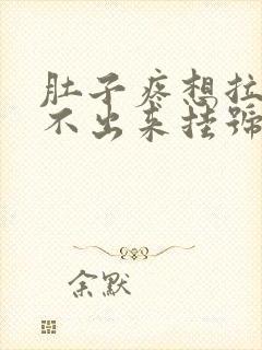 肚子疼想拉屎拉不出来挂号挂什么科