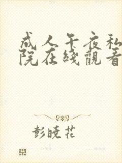 成人午夜私人影院在线观看封面