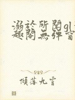 溺于所闻gl笔趣阁无弹窗