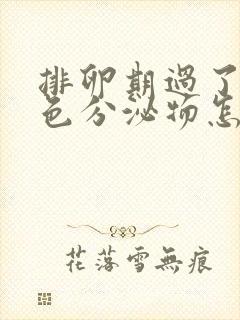 排卵期过了有褐色分泌物怎么回事