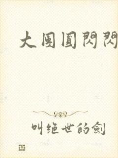 大团圆闪闪发光