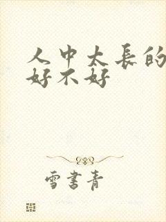 人中太长的面相好不好