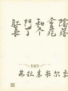 肛门和会阴中间长了个疙瘩