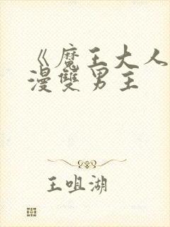 《魔王大人》动漫双男主