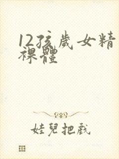 12孩岁女精品裸体