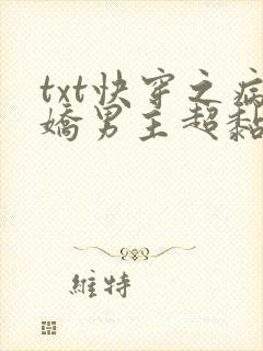 txt快穿之病娇男主超黏人