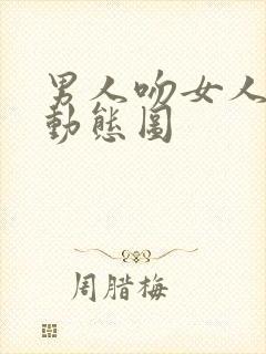 男人吻女人下面动态图