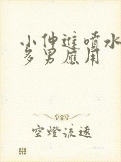 小伸进喷水91多男应用