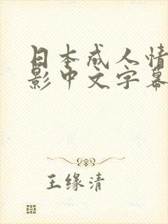 日本成人情色电影中文字幕在线观看