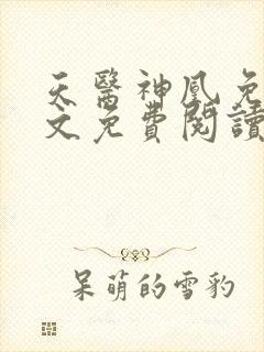 天医神凰免费全文免费阅读封面