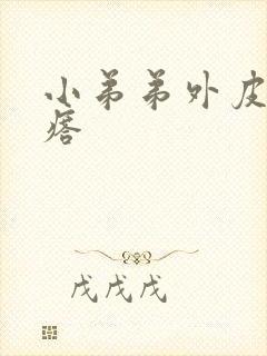 小弟弟外皮有疙瘩封面