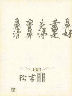 鼻窦炎黄鼻涕变清鼻涕是好转了吗