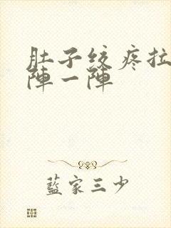 肚子绞疼拉稀一阵一阵