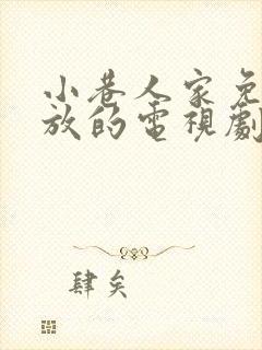 小巷人家免费播放的电视剧