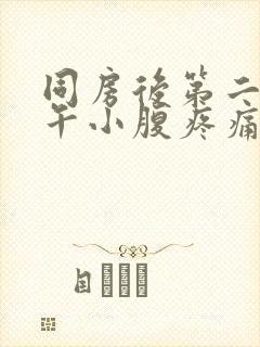 同房后第二天下午小腹疼痛