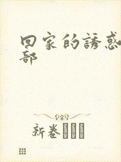 回家的诱惑第一部