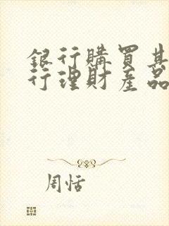 银行购买其他银行理财产品