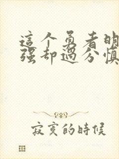 这个勇者明明超强却过分慎重 小说