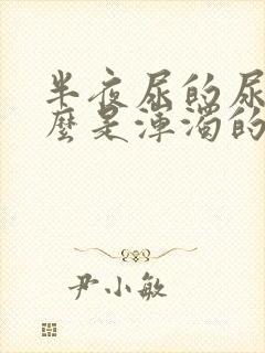 半夜尿的尿为什么是浑浊的封面