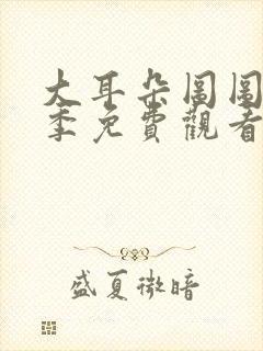 大耳朵图图第一季免费观看全封面