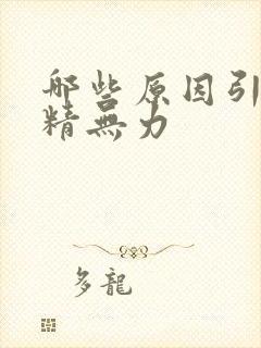 哪些原因引起射精无力