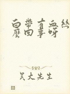 白带有血丝是怎么回事呀