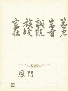 家族诞生第一季在线观看免费高清