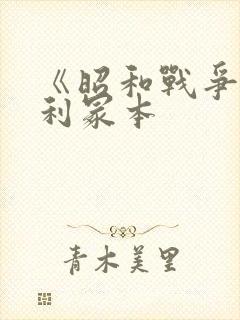 《昭和战争》亨利冢本